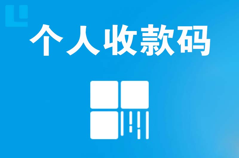 沙坡头拉卡拉个人收款码