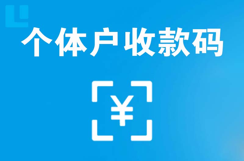 沙坡头拉卡拉个体户收款码